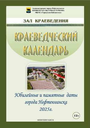 Краеведческий календарь 2025г