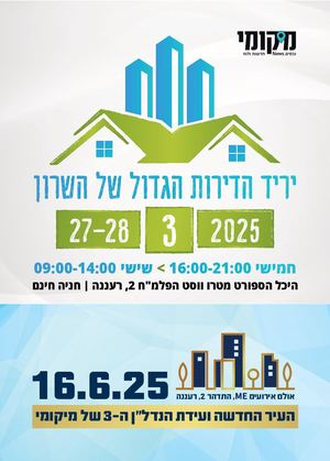 מגזין יריד דירות הגדול של השרון