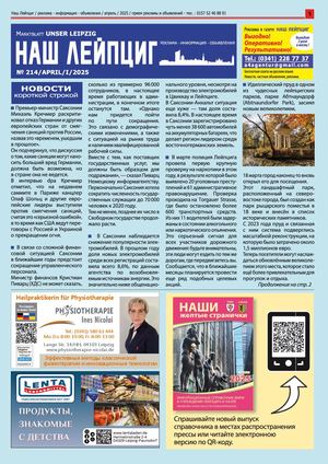 Наш Лейпциг -  апрель 1, 2025, № 214