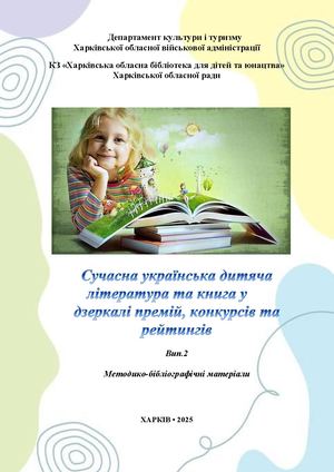 Сучасна українська дитяча література та книга у дзеркалі премій, конкурсів та рейтингів