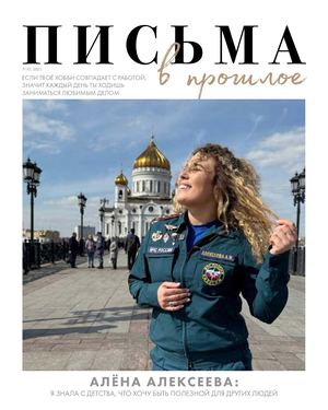 Письма в прошлое 10 2025