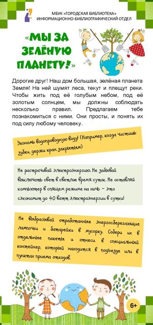 Мы за зеленую планету