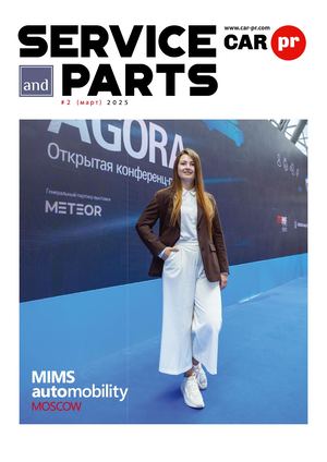 Service and parts - №2 Март 2025