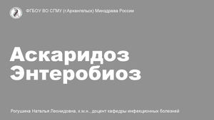 аскаридоз и энтеробиоз 2025