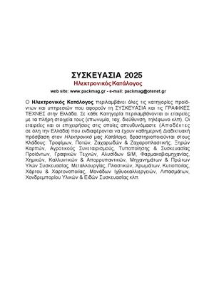 Syskevasia2025 Hlektronikos Katalogos