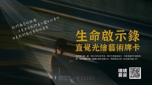 生命啟示錄-直覺光繪藝術牌卡手冊