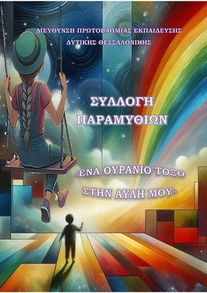 ΣΥΛΛΟΓΙΚΟΣ ΤΟΜΟΣ ΒΡΑΒΕΥΘΕΝΤΩΝ ΠΑΡΑΜΥΘΙΩΝ 2025