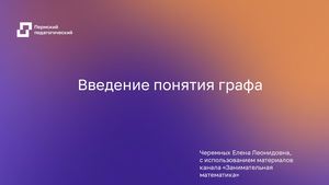 Презентация Понятие графа