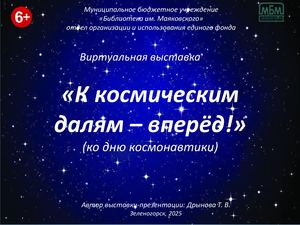 "К космическим далям - вперед!" Виртуальная выставка