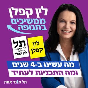 מבט על 4 שנים שהיו ו- 4 שנים שיהיו