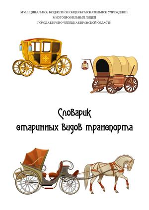 Словарик старинных видов транспорта