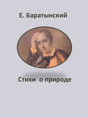 Стихи о природе