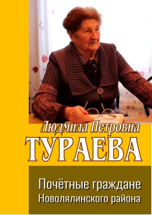 Тураева Людмила Петровна