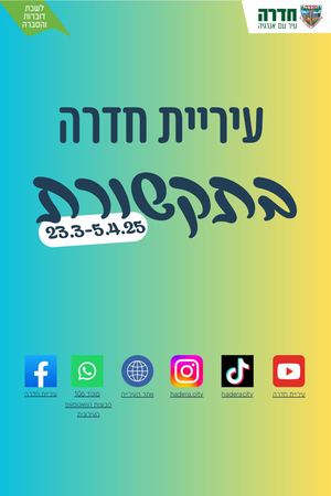 עיריית חדרה בתקשורת 23 3 5 4 25