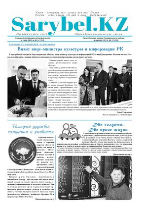 Сарыбел №12 от 4 апреля 2025 г