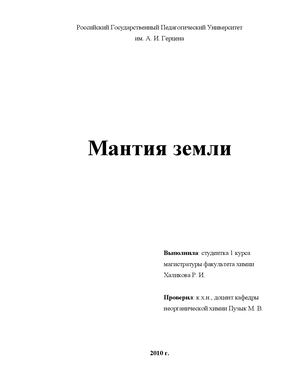 Мантия Земли