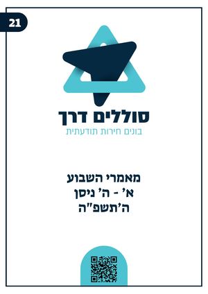 חוברת שבועית סוללים דרך 22