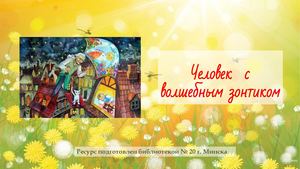 человек с волшебным зонтиком