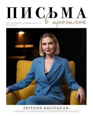 Письма в прошлое 11 2025