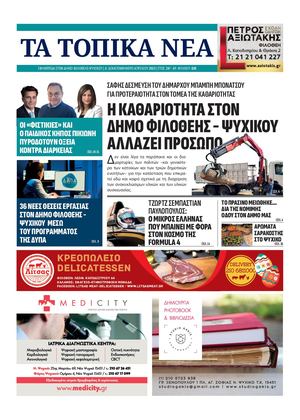 ΤΟΠΙΚΑ ΝΕΑ - NO 838