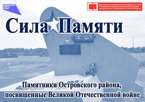 Сила Памяти - памятники Островского района, посвященные Великой Отечественной войне