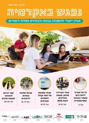 מגזין נפגש באקדמיה אפריל 25