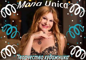 Творчество художника Mona Unica