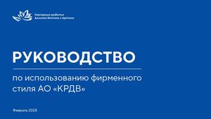 Брендбук КРДВ 2025