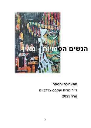 הנשים הסמויות מאין - קטלוג תערוכת יחיד