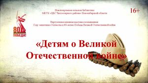 Виртуальная книжная выставка Детям о ВОВ