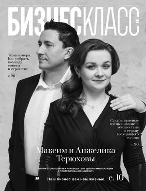 Журнал Бизнес Класс Апрель 2025 / №04 (195)