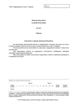 Vpr Inf 8 Demo 2025 2