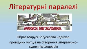 Маруся Богуславка