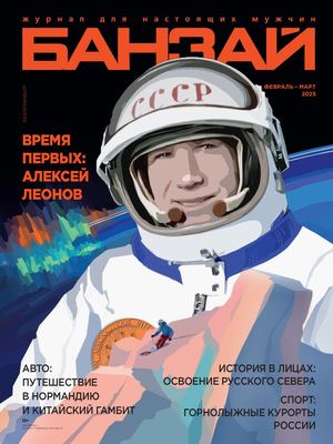 Журнал БАНЗАЙ март 2025