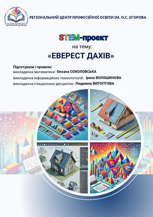 Stem проєкт Еверест дахів