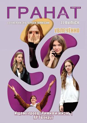 Гранат_2025_выпуск 22