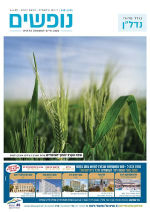 נופים&נופשים גיליון מס׳ 415 | ו׳ ניסן ה׳תשפ״ה | פרשת ויקרא | 4.4.25