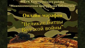 Великие битвы Великой войны