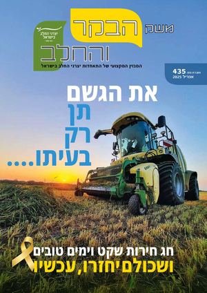 משק הבקר והחלב, פסח 2025
