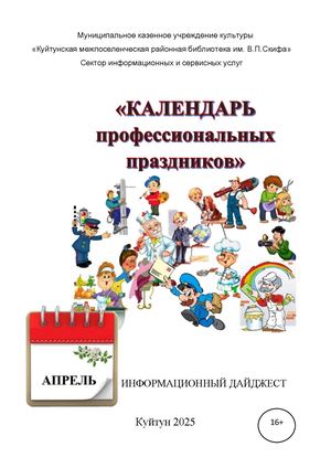 Календарь профессиональных праздников: Апрель