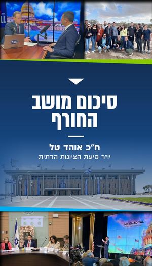 ח״כ אוהד טל - סיכום מושב החורף