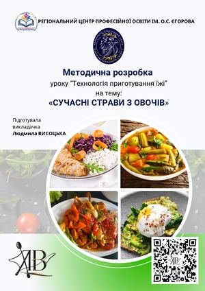 Сучасні страви з овочів