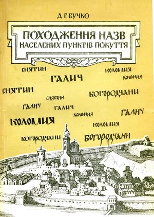 Д.Г. Бучко / Походження назв населених пунктів Покуття