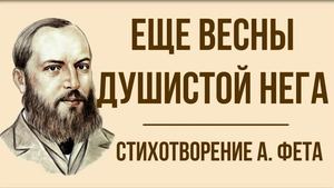 «Ещё весны душистой нега» А Фет