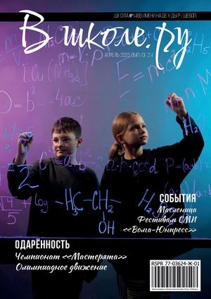 Журнал «В школе.ру» Выпуск 24 Апрель 2025