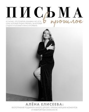 Письма в прошлое 12 2025