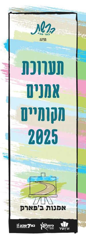 תערוכת אמנים מקומיים 2025