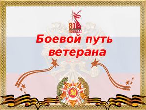 Боевой путь ветерана