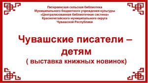 Чувашские писатели - детям