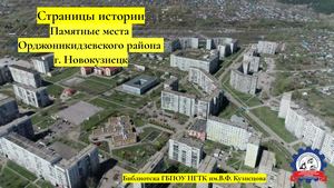 Страницы истории. Памятные места Орджоникидзевского района г. Новокузнецк
